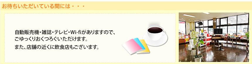 お待ちいただいている間には・・・