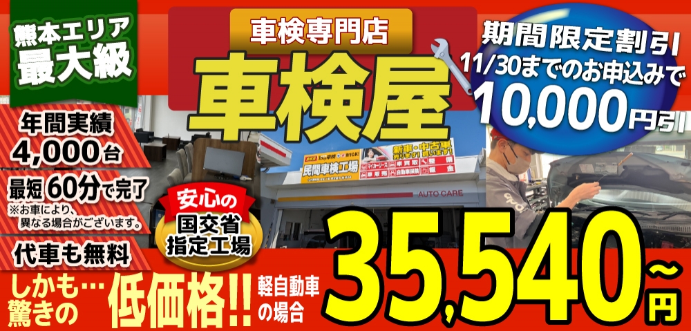 熊本エリア最大級！車検屋(本山店,桜木店)。年間4,000台の車検実績/最短60分で完了!代車も無料!安心の国交省指定工場/驚きの低価格35,540円～