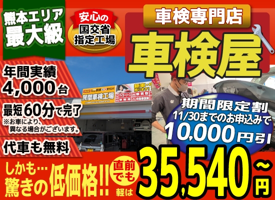 熊本エリア最大級！車検屋(本山店,桜木店)。年間4,000台の車検実績/最短60分で完了!代車も無料!安心の国交省指定工場/驚きの低価格35,540円～