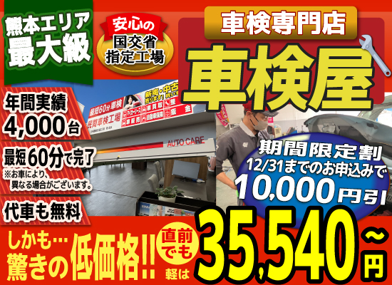 熊本エリア最大級！車検屋(本山店,桜木店)。年間4,000台の車検実績/最短60分で完了!代車も無料!安心の国交省指定工場/驚きの低価格35,540円～