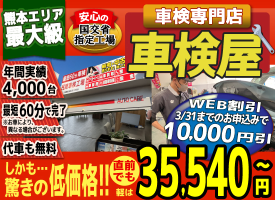 熊本エリア最大級！車検屋(本山店,桜木店)。年間4,000台の車検実績/最短60分で完了!代車も無料!安心の国交省指定工場/驚きの低価格35,540円～