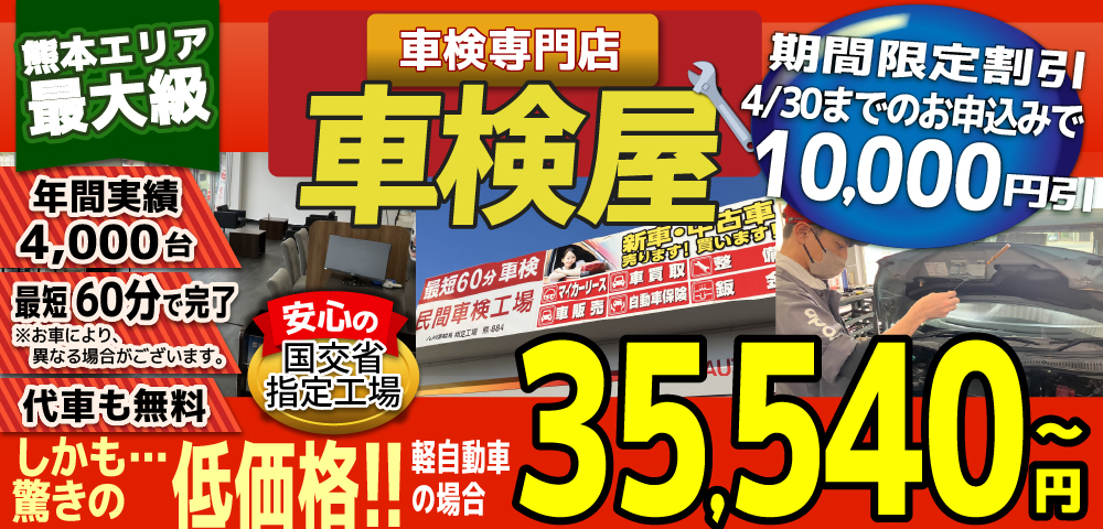 熊本エリア最大級！車検屋(本山店,桜木店)。年間4,000台の車検実績/最短60分で完了!代車も無料!安心の国交省指定工場/驚きの低価格35,540円～
