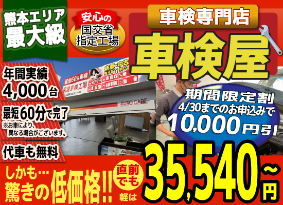 熊本エリア最大級！車検屋(本山店,桜木店)。年間4,000台の車検実績/最短60分で完了!代車も無料!安心の国交省指定工場/驚きの低価格35,540円～