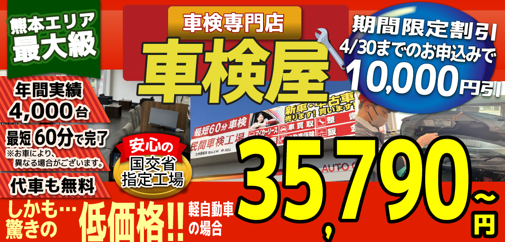 熊本エリア最大級！車検屋(本山店,桜木店)。年間4,000台の車検実績/最短60分で完了!代車も無料!安心の国交省指定工場/驚きの低価格35,540円～
