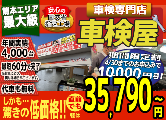 熊本エリア最大級！車検屋(本山店,桜木店)。年間4,000台の車検実績/最短60分で完了!代車も無料!安心の国交省指定工場/驚きの低価格35,540円～