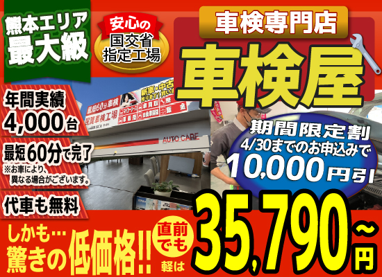 熊本エリア最大級！車検屋(本山店,桜木店)。年間4,000台の車検実績/最短60分で完了!代車も無料!安心の国交省指定工場/驚きの低価格35,540円～