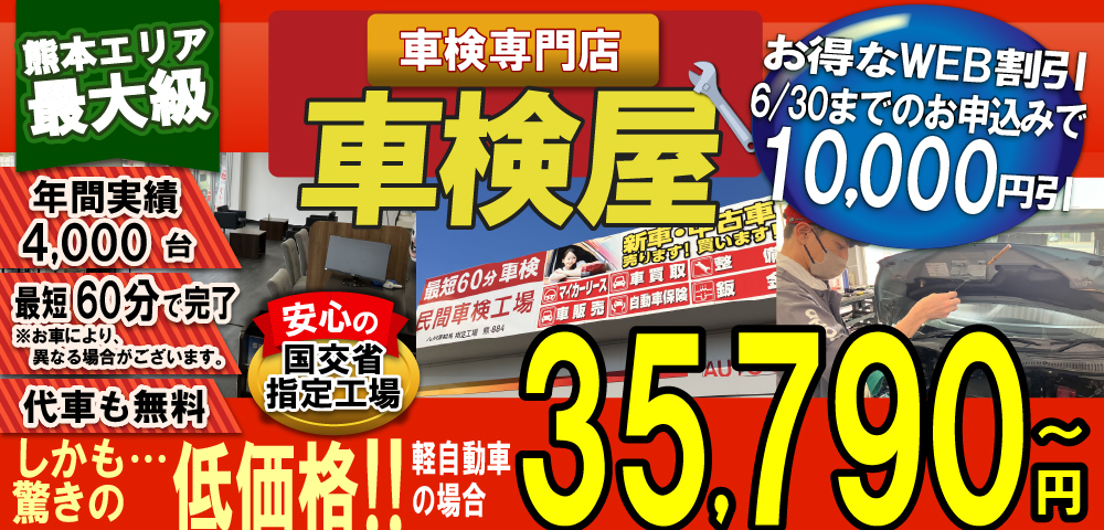 熊本エリア最大級！車検屋(本山店,桜木店)。年間4,000台の車検実績/最短60分で完了!代車も無料!安心の国交省指定工場/驚きの低価格35,540円～