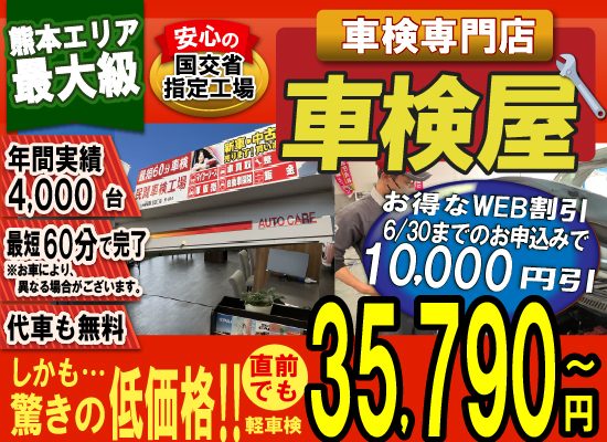 熊本エリア最大級！車検屋(本山店,桜木店)。年間4,000台の車検実績/最短60分で完了!代車も無料!安心の国交省指定工場/驚きの低価格35,540円～
