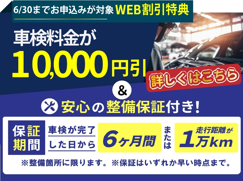 「車検屋」本山店・桜木店では、10/31までのお申込み限定/車検料金が10,000円引き＆安心の整備保証付き！