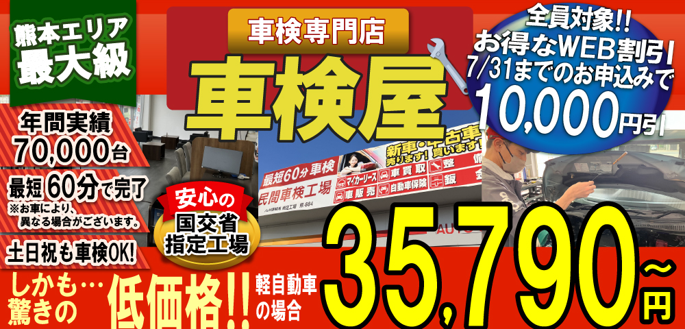 熊本エリア最大級！車検屋(本山店,桜木店)。年間4,000台の車検実績/最短60分で完了!代車も無料!安心の国交省指定工場/驚きの低価格35,540円～
