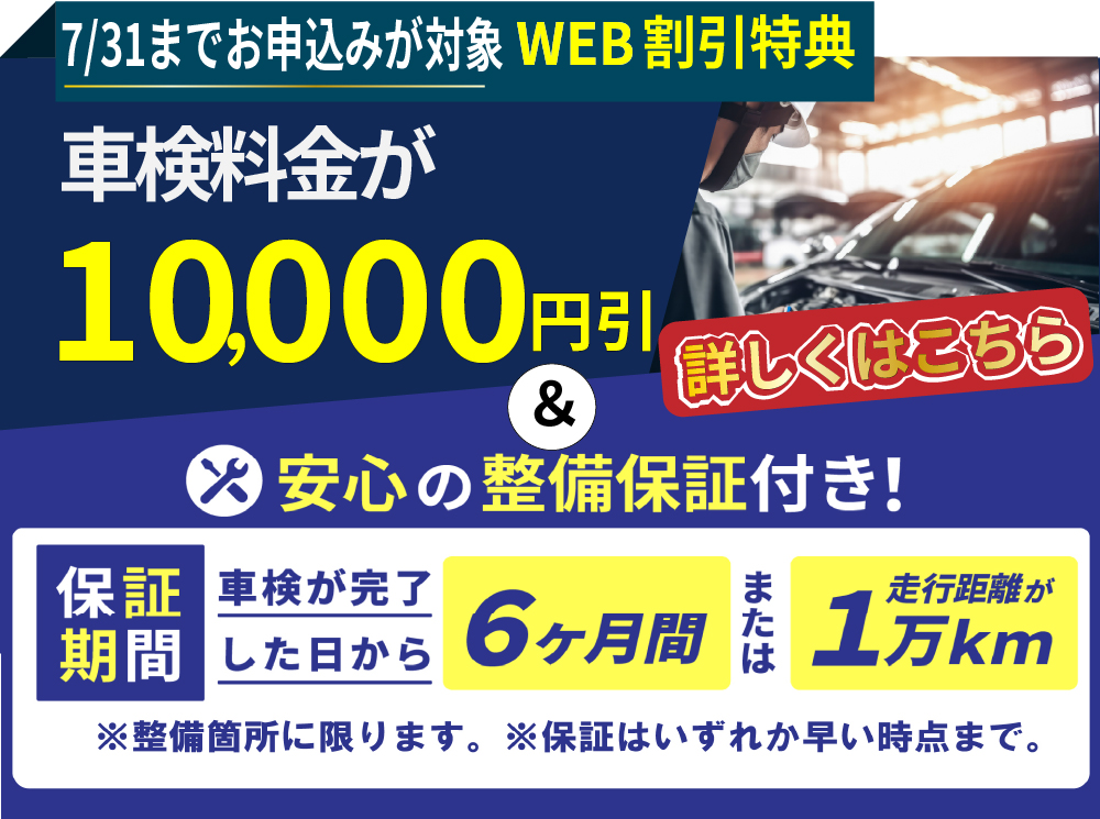 「車検屋」本山店・桜木店では、7/31までのお申込み限定/車検料金が10,000円引き＆安心の整備保証付き！