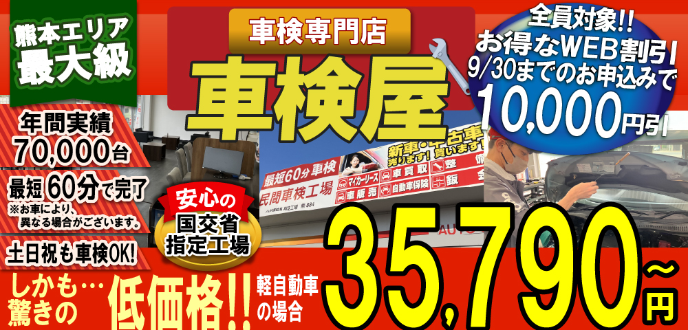 熊本エリア最大級！車検屋(本山店,桜木店)。年間4,000台の車検実績/最短60分で完了!代車も無料!安心の国交省指定工場/驚きの低価格35,540円～