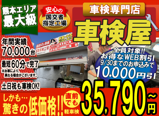 熊本エリア最大級！車検屋(本山店,桜木店)。年間4,000台の車検実績/最短60分で完了!代車も無料!安心の国交省指定工場/驚きの低価格35,540円～