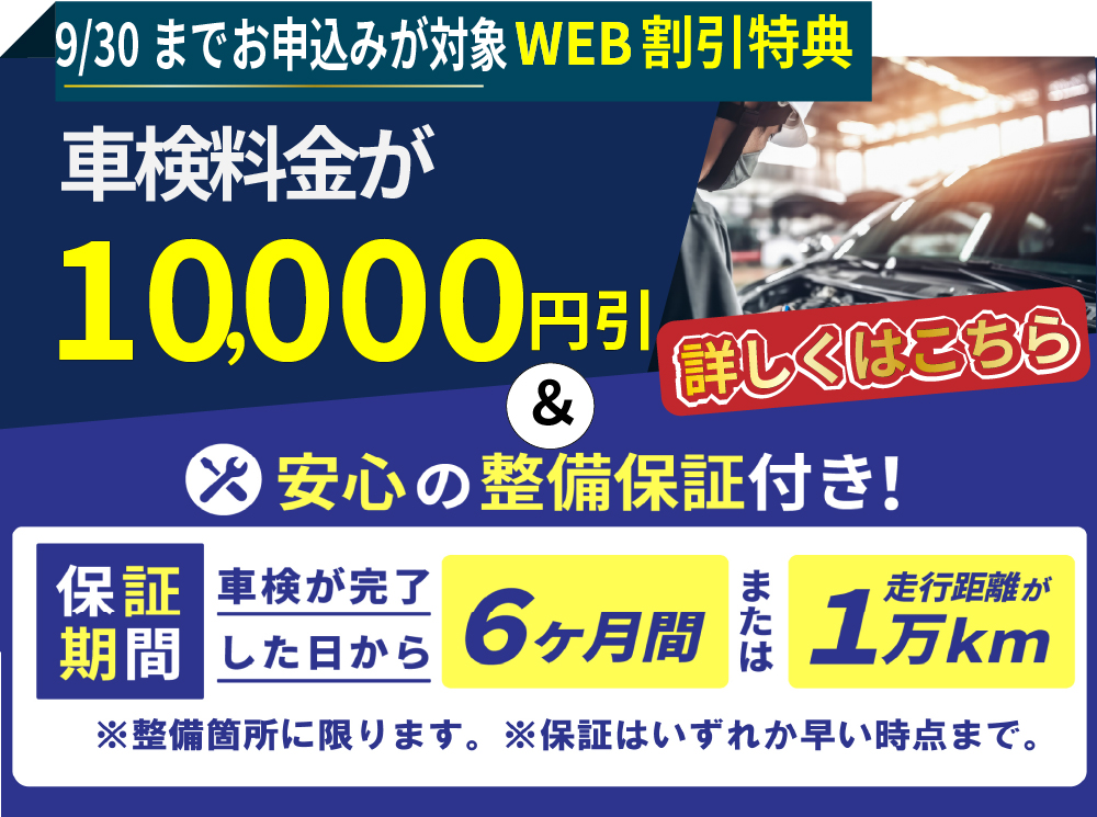 「車検屋」本山店・桜木店では、9/31までのお申込み限定/車検料金が10,000円引き＆安心の整備保証付き！