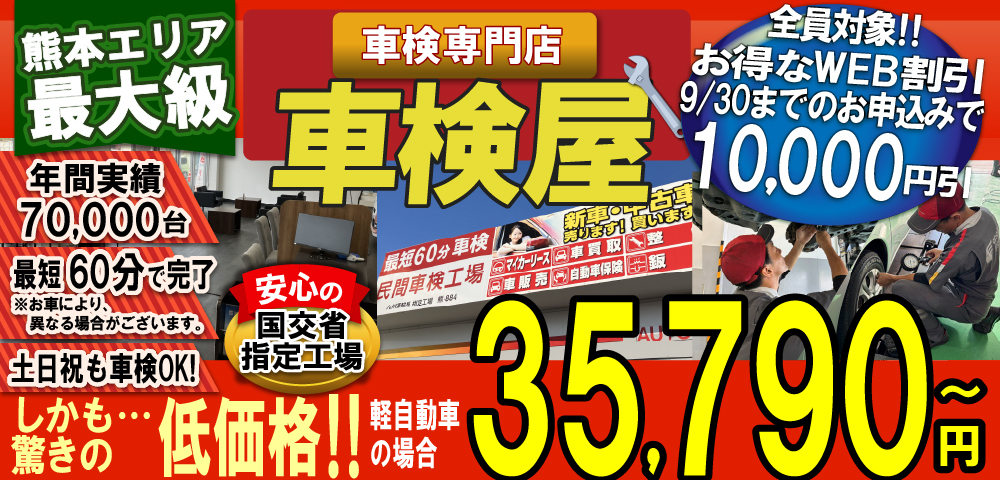 熊本エリア最大級！車検屋(本山店,桜木店)。年間4,000台の車検実績/最短60分で完了!代車も無料!安心の国交省指定工場/驚きの低価格35,540円～