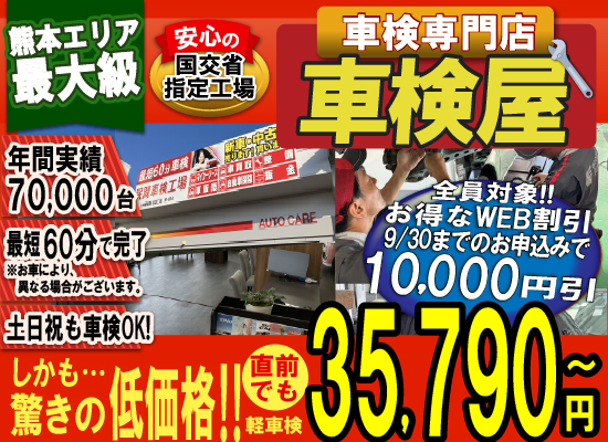 熊本エリア最大級！車検屋(本山店,桜木店)。年間4,000台の車検実績/最短60分で完了!代車も無料!安心の国交省指定工場/驚きの低価格35,540円～