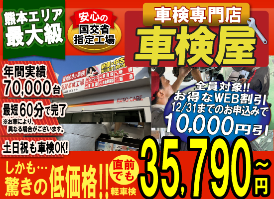 熊本エリア最大級！車検屋(本山店,桜木店)。年間4,000台の車検実績/最短60分で完了!代車も無料!安心の国交省指定工場/驚きの低価格35,540円～